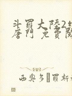斗罗大陆2绝世唐门 免费阅读