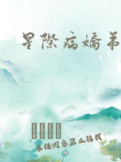 星际病娇弟弟