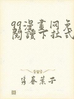 99漫画网免费阅读下拉式漫画