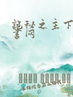 诡秘之主下载奇书网