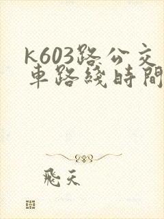 k603路公交车路线时间表