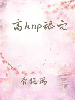 高hnp舔穴