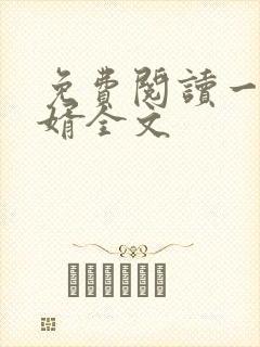 免费阅读一世豪婿全文