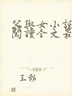 父与女小说免费阅读全文最新章节更新时间