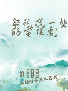 帮我找一些好看的电视剧