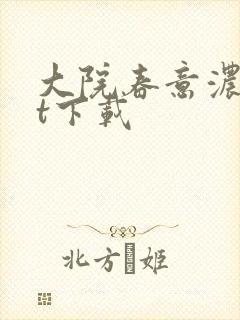 大院春意浓txt下载