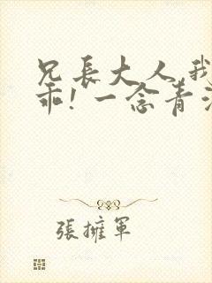 兄长大人,我会乖! 一念青浦