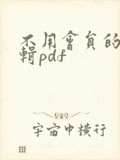 不用会员的可编辑pdf