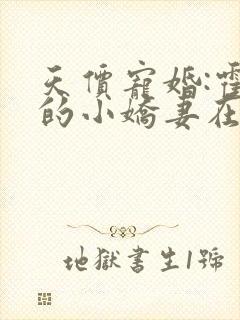 天价宠婚:霍总的小娇妻在线阅读