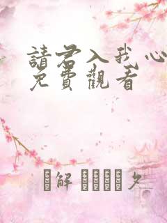 请君入我心短剧免费观看