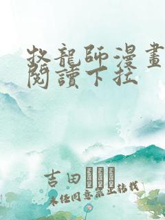 牧龙师漫画免费阅读下拉