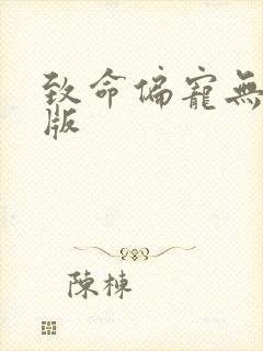 致命偏宠无删减版