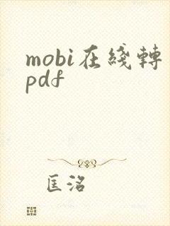 mobi在线转pdf