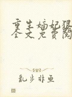 重生嫡妃狠绝色全文免费阅读