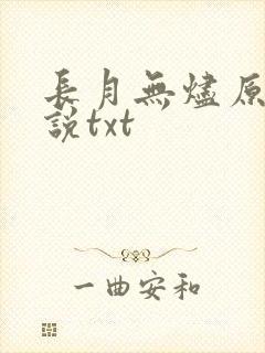 长月无烬原著小说txt