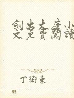 剑出大唐小说全文免费阅读无弹窗