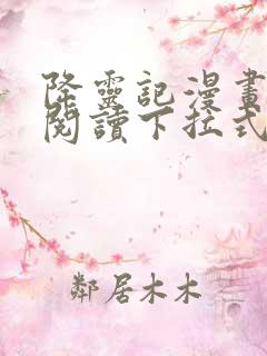 降灵记漫画免费阅读下拉式六漫画