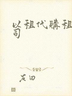 以租代购租赁公司