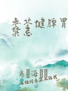 参苓健脾胃颗粒禁忌