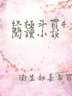 终极斗罗4免费阅读小说