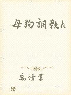母狗调教h