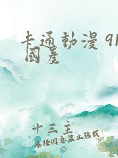 卡通动漫 91 国产