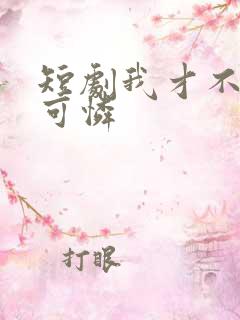短剧我才不是小可怜