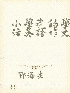小学我的学校生活英语作文
