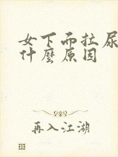 女下面拉尿疼是什么原因