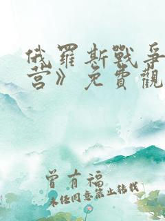 俄罗斯战争片《营》免费观看