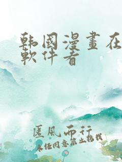 韩国漫画在哪个软件看