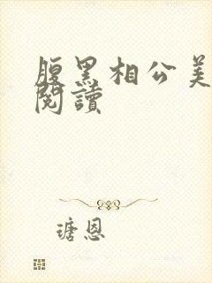 腹黑相公美如花阅读