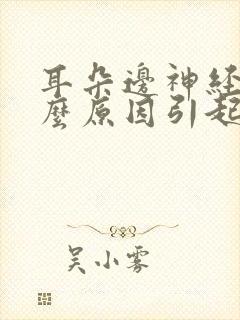 耳朵边神经痛什么原因引起的