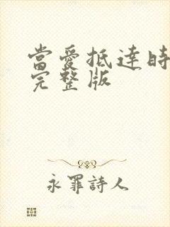 当爱抵达时短剧完整版