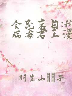 全民末日:我,病毒君王漫画下拉式免费