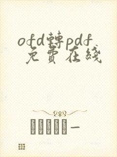 ofd转pdf 免费在线