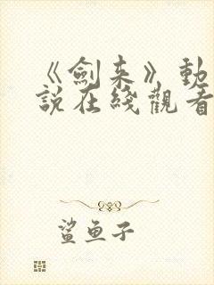 《剑来》动漫解说在线观看