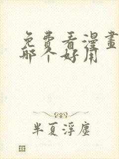 免费看漫画软件哪个好用