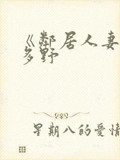 《邻居人妻》波多野
