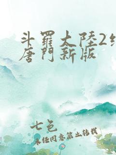 斗罗大陆2绝世唐门新版