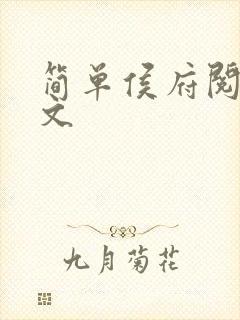 简单侯府阅读全文