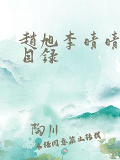 赵旭李晴晴章节目录