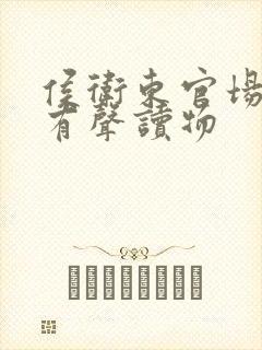 侯卫东官场笔记有声读物