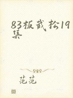 83板武松19集