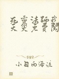 死灵法师我即是天灾免费阅读