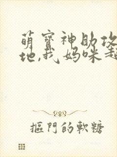 萌宝神助攻:爹地,我妈咪超甜