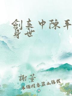 剑来中陈平安的身世