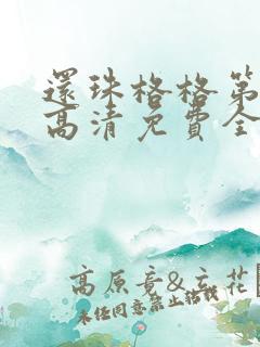 还珠格格第一部高清免费全集在线观看