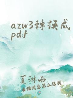 azw3转换成pdf