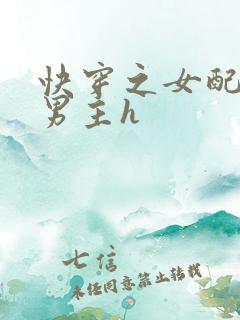 快穿之女配攻略男主h